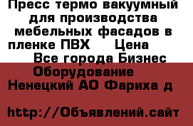 Пресс термо-вакуумный для производства мебельных фасадов в пленке ПВХ.  › Цена ­ 90 000 - Все города Бизнес » Оборудование   . Ненецкий АО,Фариха д.